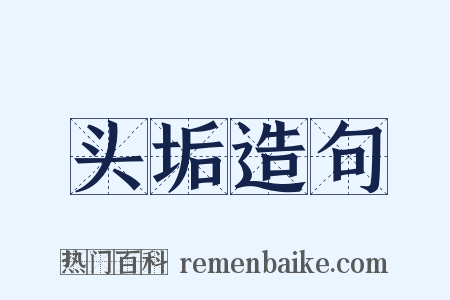 头垢造句是什么意思的图片